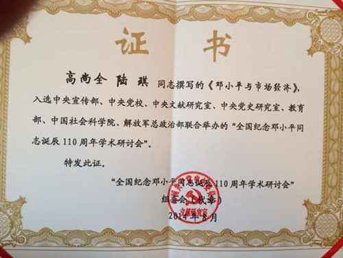 中國經(jīng)濟(jì)體制改革基金會(huì)高尚全名譽(yù)會(huì)長參加“紀(jì)念鄧小平同志誕辰110周年座談會(huì)”