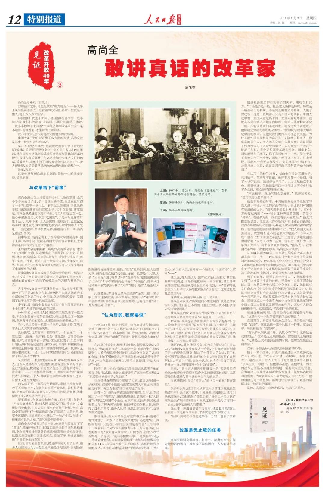 中國(guó)經(jīng)濟(jì)體制改革基金會(huì)高尚全：深化改革要聽(tīng)取各方意見(jiàn)，包括那些批評(píng)和質(zhì)疑的                                                