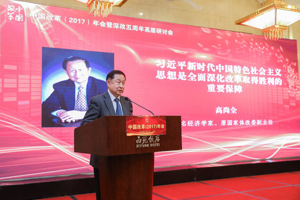 中國經(jīng)濟(jì)體制改革基金會(huì)中國改革（2017）年會(huì)暨深改五周年高層研討會(huì)在北京召開                                                